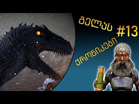 ARK: Survival Evolved გელას ქრონიკები #13 | სასწაული ბაგი.